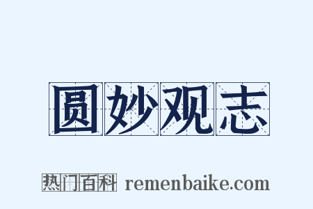 圆妙观志是什么意思的图片